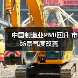中国制造业PMI回升 市场景气度改善（图4）
