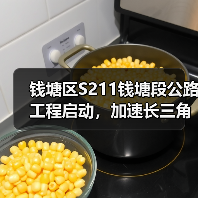 钱塘区S211钱塘段公路工程启动，加速长三角交通一体化进程（图1）