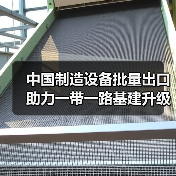 中国制造设备批量出口助力一带一路基建升级（图1）
