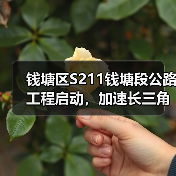 钱塘区S211钱塘段公路工程启动，加速长三角交通一体化进程（图4）
