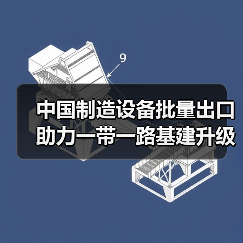 中国制造设备批量出口助力一带一路基建升级（图4）