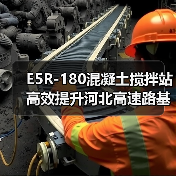 E5R-180混凝土搅拌站高效提升河北高速路基施工效率的关键在哪？（图1）