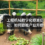 工程机械数字化标准启动，如何助推产业升级？（图1）