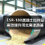 E5R-180混凝土搅拌站高效提升河北高速路基施工效率的关键在哪？（图2）