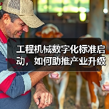 工程机械数字化标准启动，如何助推产业升级？（图2）