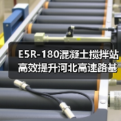 E5R-180混凝土搅拌站高效提升河北高速路基施工效率的关键在哪？（图3）