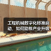 工程机械数字化标准启动，如何助推产业升级？（图3）