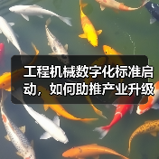 工程机械数字化标准启动，如何助推产业升级？（图4）