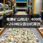 南美矿山挑战！400吨+260吨设备如何高效作业？（图1）