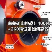 南美矿山挑战！400吨+260吨设备如何高效作业？（图3）