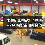 南美矿山挑战！400吨+260吨设备如何高效作业？（图4）
