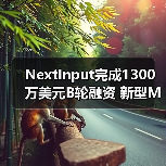 NextInput完成1300万美元B轮融资 新型MEMS力度感测方案性能提升200%(图1) NextInput完成1300万美元B轮融资 新型MEMS力度感测方案性能提升200%(图1)
