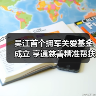 吴江首个拥军关爱基金成立 亨通慈善精准帮扶退役军人(图3) 吴江首个拥军关爱基金成立 亨通慈善精准帮扶退役军人(图3)