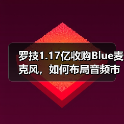 罗技1.17亿收购Blue麦克风,如何布局音频市场?(图2) 罗技1.17亿收购Blue麦克风,如何布局音频市场?(图2)
