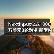 NextInput完成1300万美元B轮融资 新型MEMS力度感测方案性能提升200%(图2) NextInput完成1300万美元B轮融资 新型MEMS力度感测方案性能提升200%(图2)