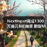 NextInput完成1300万美元B轮融资 新型MEMS力度感测方案性能提升200%(图3) NextInput完成1300万美元B轮融资 新型MEMS力度感测方案性能提升200%(图3)