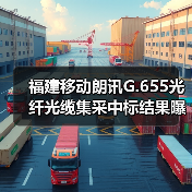 福建移动朗讯G.655光纤光缆集采中标结果曝光,亨通通鼎领跑(图1) 福建移动朗讯G.655光纤光缆集采中标结果曝光,亨通通鼎领跑(图1)