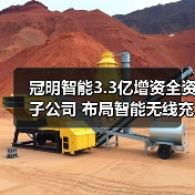 冠明智能3.3亿增资全资子公司 布局智能无线充电技术(图2) 冠明智能3.3亿增资全资子公司 布局智能无线充电技术(图2)