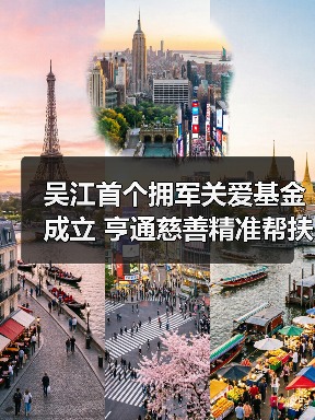 吴江首个拥军关爱基金成立 亨通慈善精准帮扶退役军人(图4) 吴江首个拥军关爱基金成立 亨通慈善精准帮扶退役军人(图4)