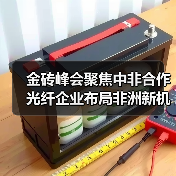 金砖峰会聚焦中非合作 光纤企业布局非洲新机遇(图1) 金砖峰会聚焦中非合作 光纤企业布局非洲新机遇(图1)