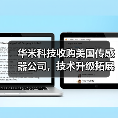 华米科技收购美国传感器公司,技术升级拓展全球布局(图2) 华米科技收购美国传感器公司,技术升级拓展全球布局(图2)