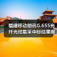 福建移动朗讯G.655光纤光缆集采中标结果曝光,亨通通鼎领跑(图4) 福建移动朗讯G.655光纤光缆集采中标结果曝光,亨通通鼎领跑(图4)