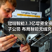 冠明智能3.3亿增资全资子公司 布局智能无线充电技术(图3) 冠明智能3.3亿增资全资子公司 布局智能无线充电技术(图3)