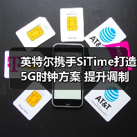 英特尔携手SiTime打造5G时钟方案 提升调制解调器可靠性(图2) 英特尔携手SiTime打造5G时钟方案 提升调制解调器可靠性(图2)