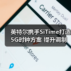 英特尔携手SiTime打造5G时钟方案 提升调制解调器可靠性(图3) 英特尔携手SiTime打造5G时钟方案 提升调制解调器可靠性(图3)