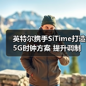 英特尔携手SiTime打造5G时钟方案 提升调制解调器可靠性(图4) 英特尔携手SiTime打造5G时钟方案 提升调制解调器可靠性(图4)