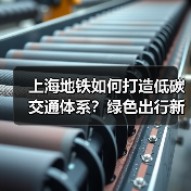 上海地铁如何打造低碳交通体系？绿色出行新策略解析（图1）