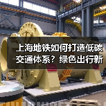 上海地铁如何打造低碳交通体系？绿色出行新策略解析（图2）