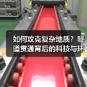 如何攻克复杂地质？隧道贯通背后的科技与环保密码（图1）
