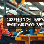 2023新规生效！这些政策如何影响你的生活安全与科技应用？（图1）