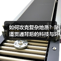 如何攻克复杂地质？隧道贯通背后的科技与环保密码（图2）