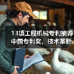 13项工程机械专利摘得中国专利奖，技术革新如何推动行业突破？（图1）