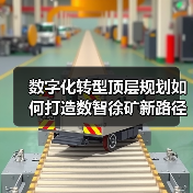 数字化转型顶层规划如何打造数智徐矿新路径？（图2）