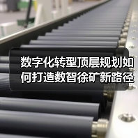数字化转型顶层规划如何打造数智徐矿新路径？（图3）