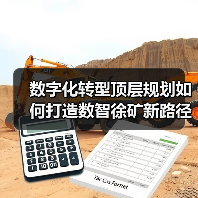 数字化转型顶层规划如何打造数智徐矿新路径？（图4）