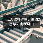 无人驾驶矿车订单引爆智慧矿山新风口（图2）