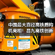 中国最大直径高铁盾构机亮相！昌九高铁创新技术引领行业新高度（图1）