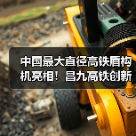 中国最大直径高铁盾构机亮相！昌九高铁创新技术引领行业新高度（图2）
