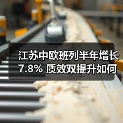 江苏中欧班列半年增长7.8% 质效双提升如何实现？（图2）