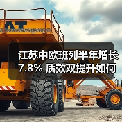 江苏中欧班列半年增长7.8% 质效双提升如何实现？（图4）