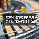 江苏中欧班列半年增长7.8% 质效双提升如何实现？（图3）