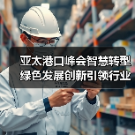 亚太港口峰会智慧转型绿色发展创新引领行业未来（图4）