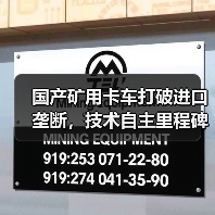 国产矿用卡车打破进口垄断，技术自主里程碑（图1）