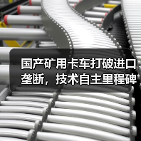 国产矿用卡车打破进口垄断，技术自主里程碑（图2）