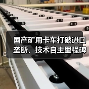 国产矿用卡车打破进口垄断，技术自主里程碑（图3）
