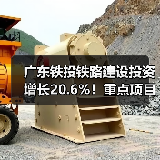 广东铁投铁路建设投资增长20.6%！重点项目推进提速（图1）
